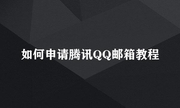 如何申请腾讯QQ邮箱教程