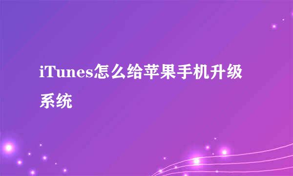 iTunes怎么给苹果手机升级系统