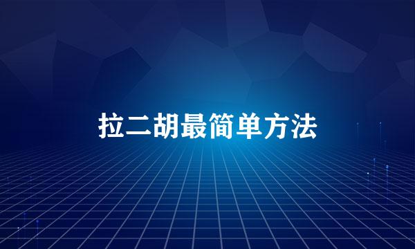 拉二胡最简单方法