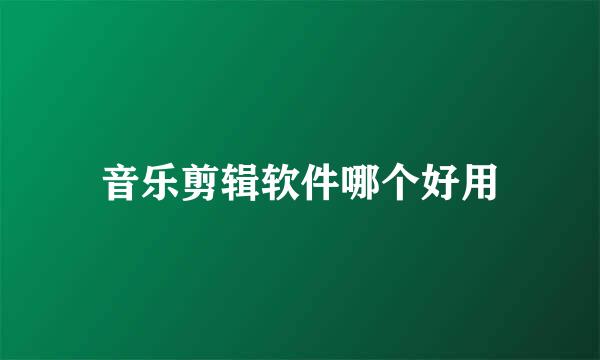 音乐剪辑软件哪个好用