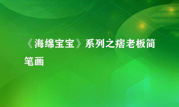 《海绵宝宝》系列之痞老板简笔画