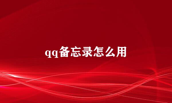 qq备忘录怎么用