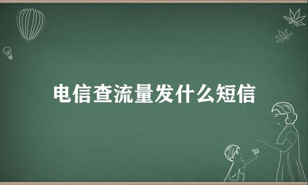 电信查流量发什么短信