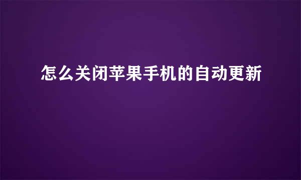 怎么关闭苹果手机的自动更新