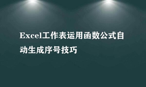Excel工作表运用函数公式自动生成序号技巧