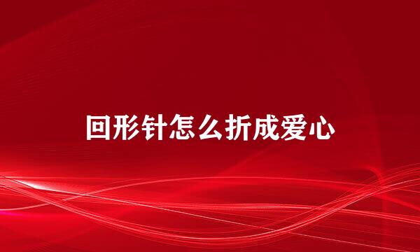 回形针怎么折成爱心