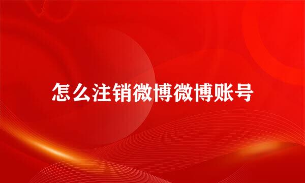 怎么注销微博微博账号