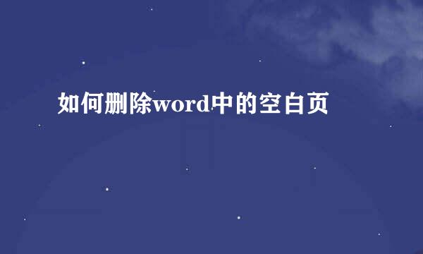 如何删除word中的空白页