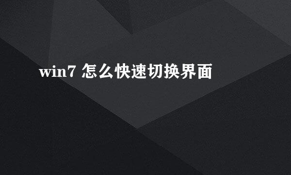 win7 怎么快速切换界面