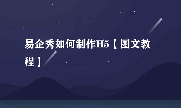 易企秀如何制作H5【图文教程】