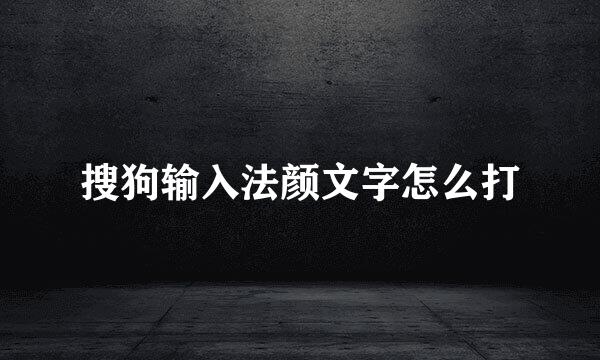 搜狗输入法颜文字怎么打