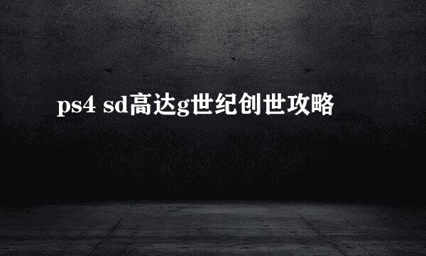 ps4 sd高达g世纪创世攻略