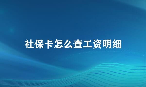 社保卡怎么查工资明细