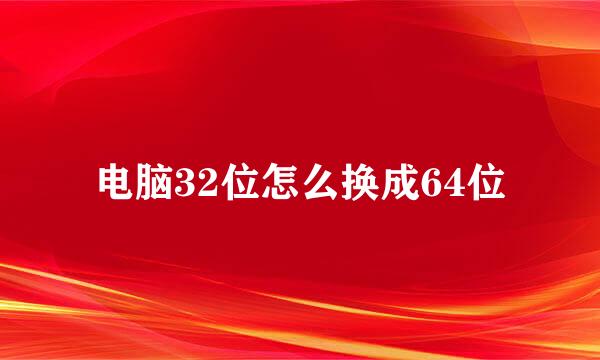 电脑32位怎么换成64位