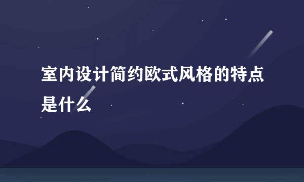 室内设计简约欧式风格的特点是什么