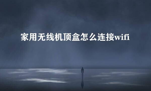 家用无线机顶盒怎么连接wifi
