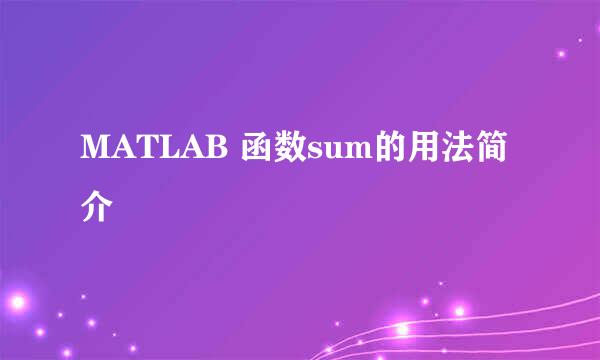 MATLAB 函数sum的用法简介