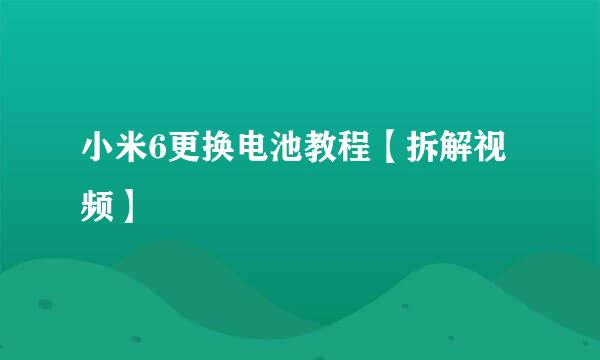 小米6更换电池教程【拆解视频】