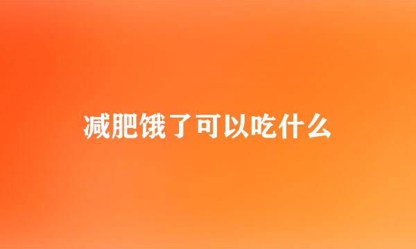 减肥饿了可以吃什么