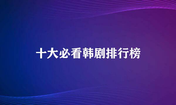 十大必看韩剧排行榜