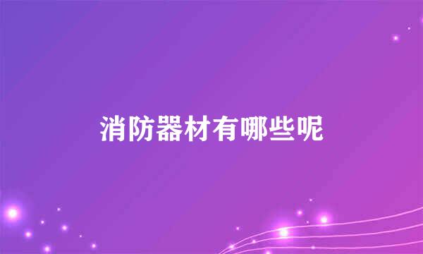 消防器材有哪些呢