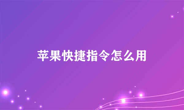 苹果快捷指令怎么用