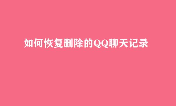 如何恢复删除的QQ聊天记录