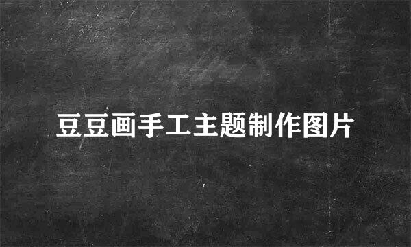 豆豆画手工主题制作图片