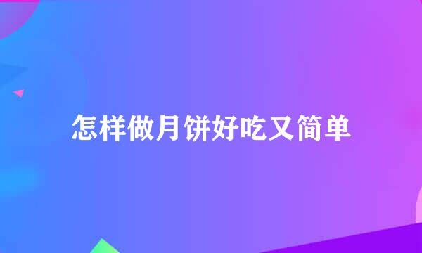 怎样做月饼好吃又简单