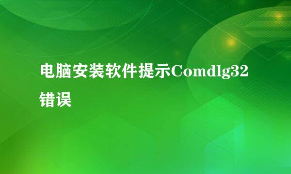 电脑安装软件提示Comdlg32错误