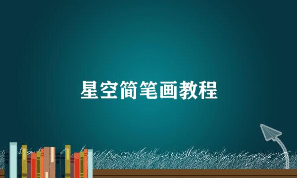 星空简笔画教程