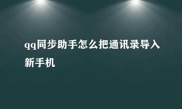 qq同步助手怎么把通讯录导入新手机