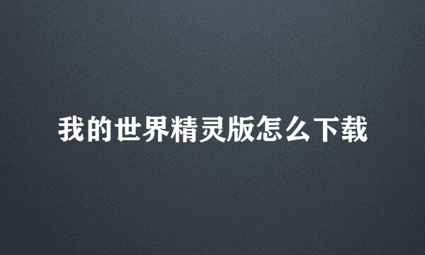 我的世界精灵版怎么下载