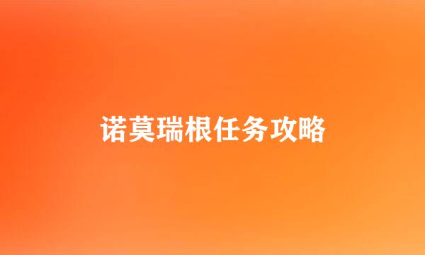 诺莫瑞根任务攻略