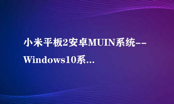 小米平板2安卓MUIN系统--Windows10系统互刷教程