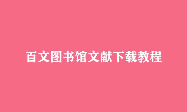 百文图书馆文献下载教程