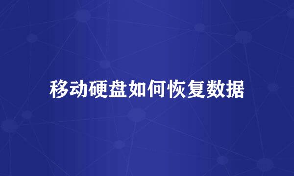 移动硬盘如何恢复数据