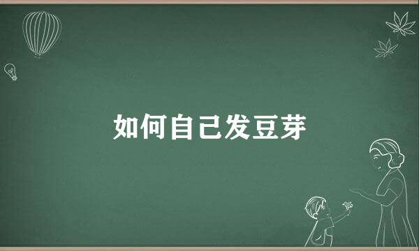 如何自己发豆芽