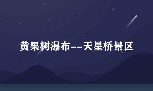 黄果树瀑布--天星桥景区