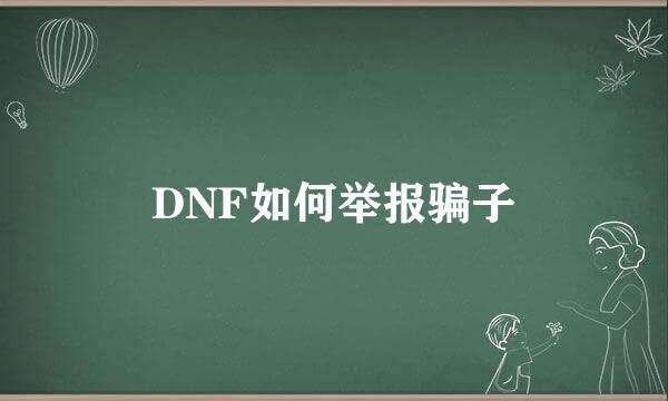 DNF如何举报骗子