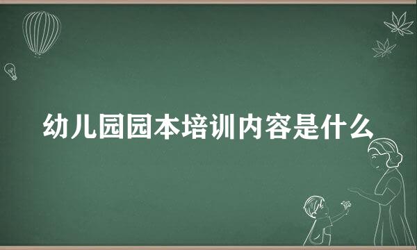 幼儿园园本培训内容是什么