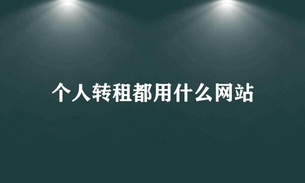 个人转租都用什么网站