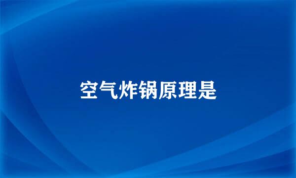 空气炸锅原理是