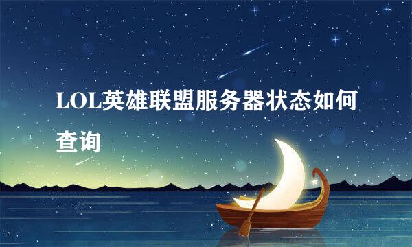 LOL英雄联盟服务器状态如何查询