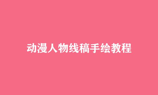 动漫人物线稿手绘教程