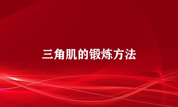 三角肌的锻炼方法
