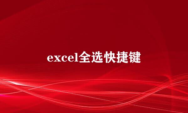 excel全选快捷键