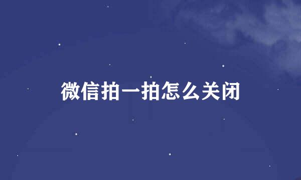 微信拍一拍怎么关闭