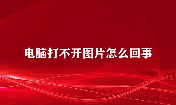 电脑打不开图片怎么回事