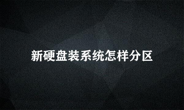 新硬盘装系统怎样分区
